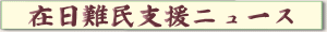 在日難民支援ニュース(RJS-News)購読手続き